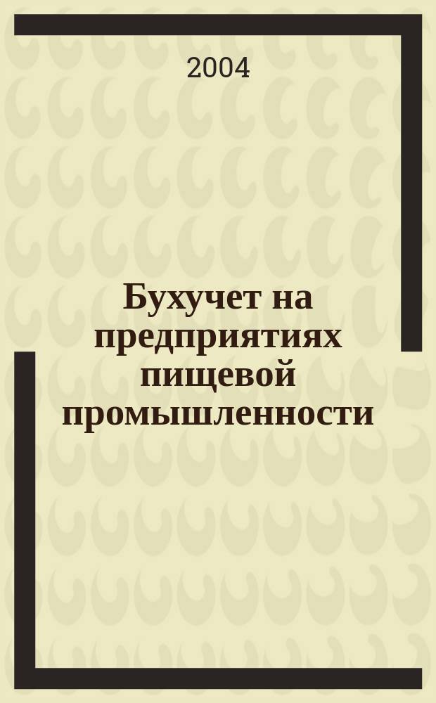 Бухучет на предприятиях пищевой промышленности : Ежемес. науч.-практ. журн. для бухгалтера. 2004, №8