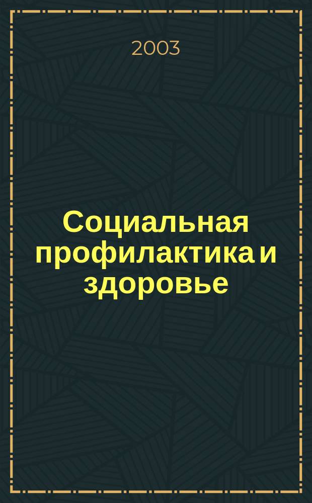 Социальная профилактика и здоровье : Науч.-практ. журн. 2003, №3