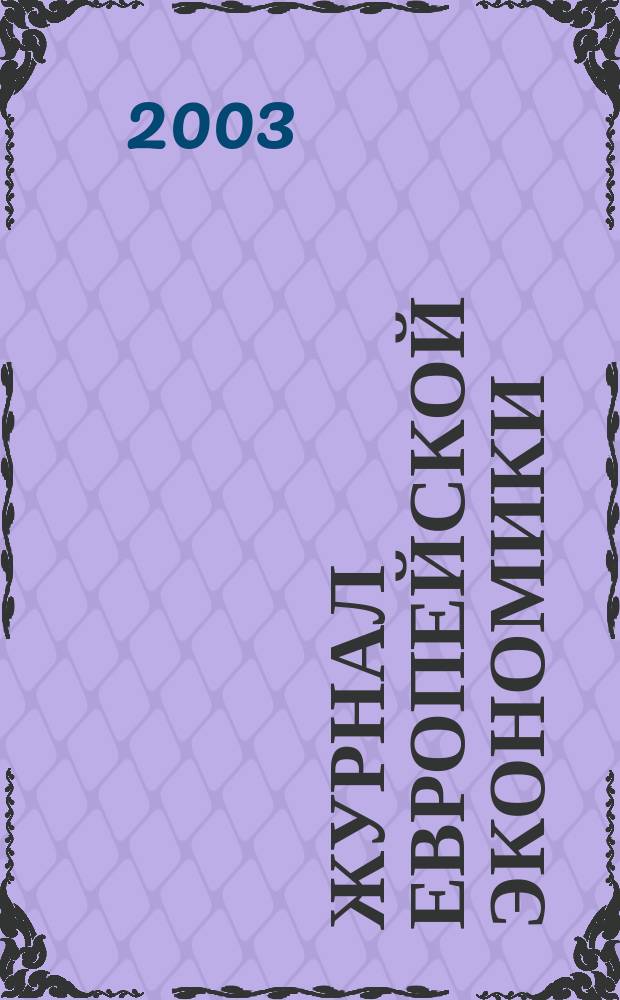 Журнал европейской экономики : Науч. журн. : Изд. Терноп. акад. нар. хоз-ва