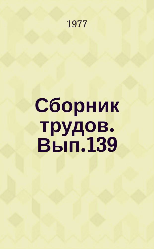 Сборник трудов. Вып.139(167) : Совершенствование племенных и продуктивных качеств красного степного скота