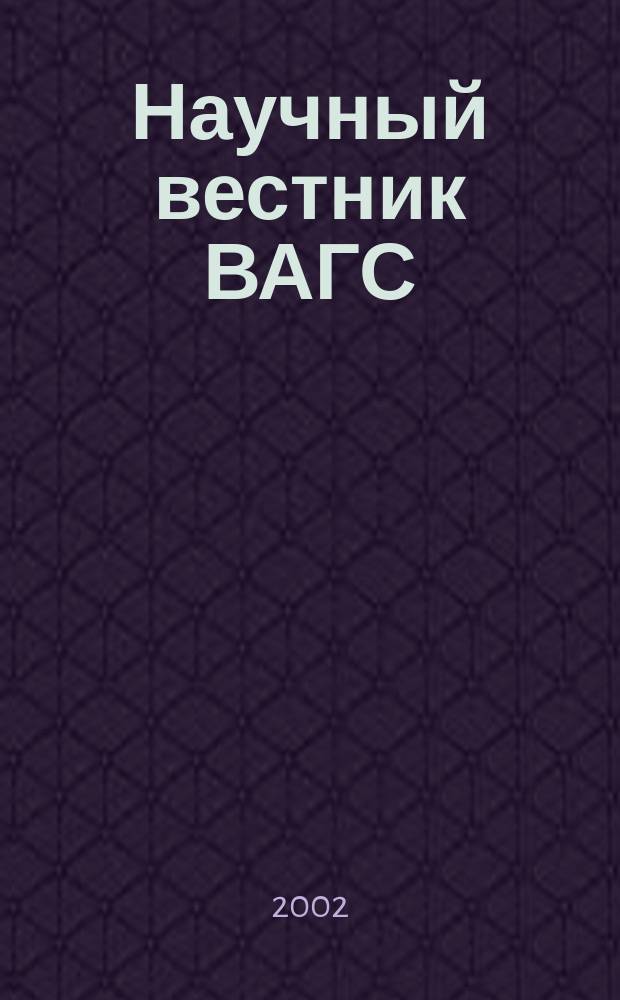 Научный вестник ВАГС : Сб. науч. ст