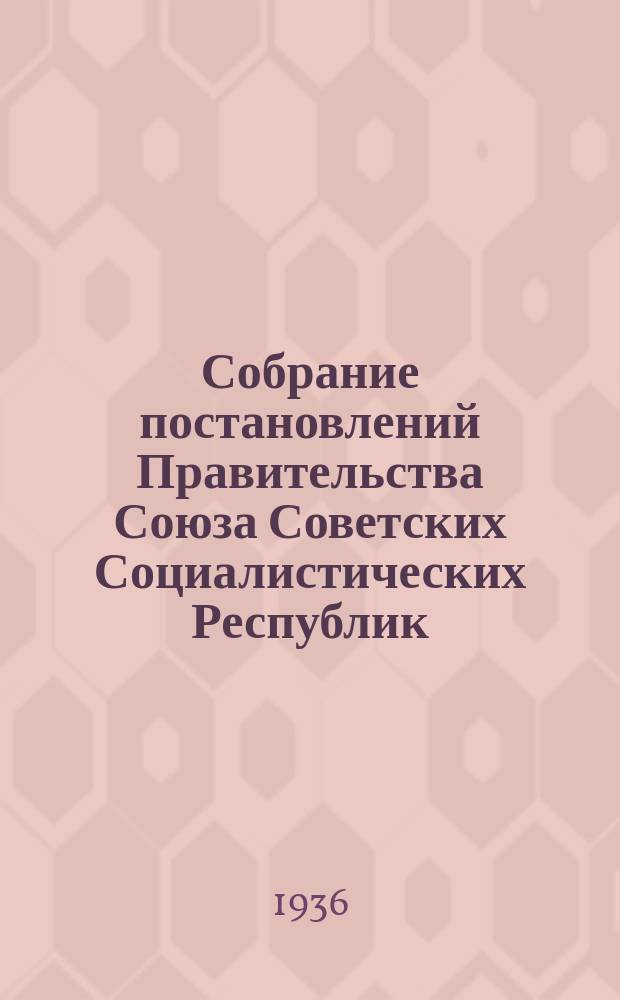 Собрание постановлений Правительства Союза Советских Социалистических Республик : [Изд.: Упр. делами Совета министров СССР]. 1936, №20