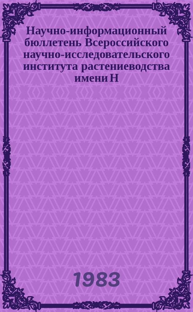 Научно-информационный бюллетень Всероссийского научно-исследовательского института растениеводства имени Н.И. Вавилова. Вып.133 : Ботанико-географическое и селекционное изучение культурных растений в Северном Приаралье