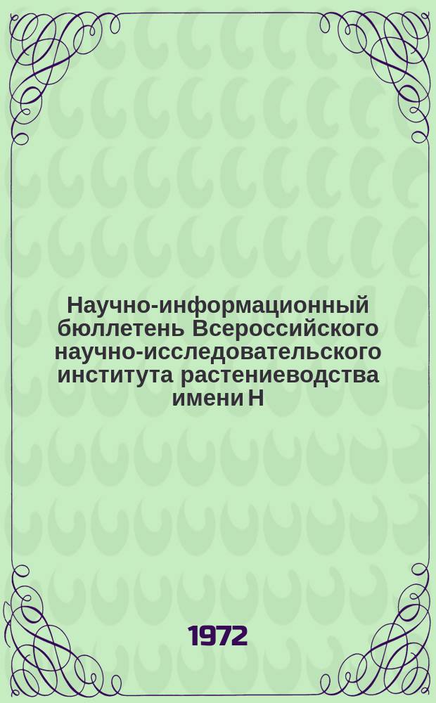 Научно-информационный бюллетень Всероссийского научно-исследовательского института растениеводства имени Н.И. Вавилова. Вып.24 : (К пятидесятилетию Пушкинских лабораторий ВИР)