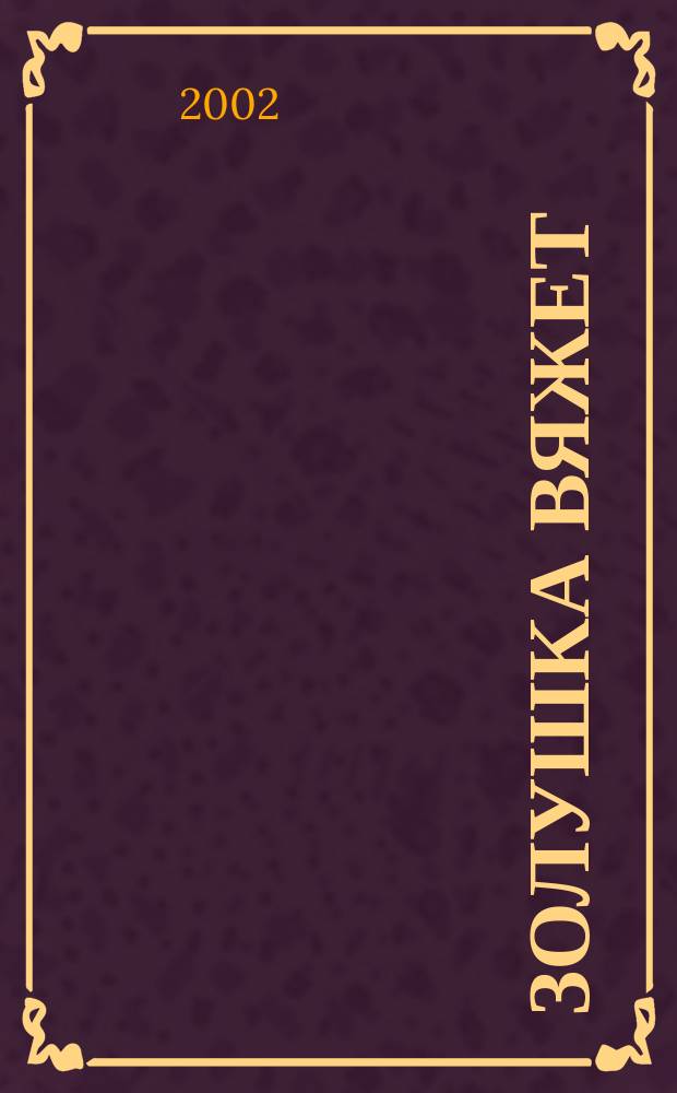 Золушка вяжет : Спец. вып. 2002, июль (85)
