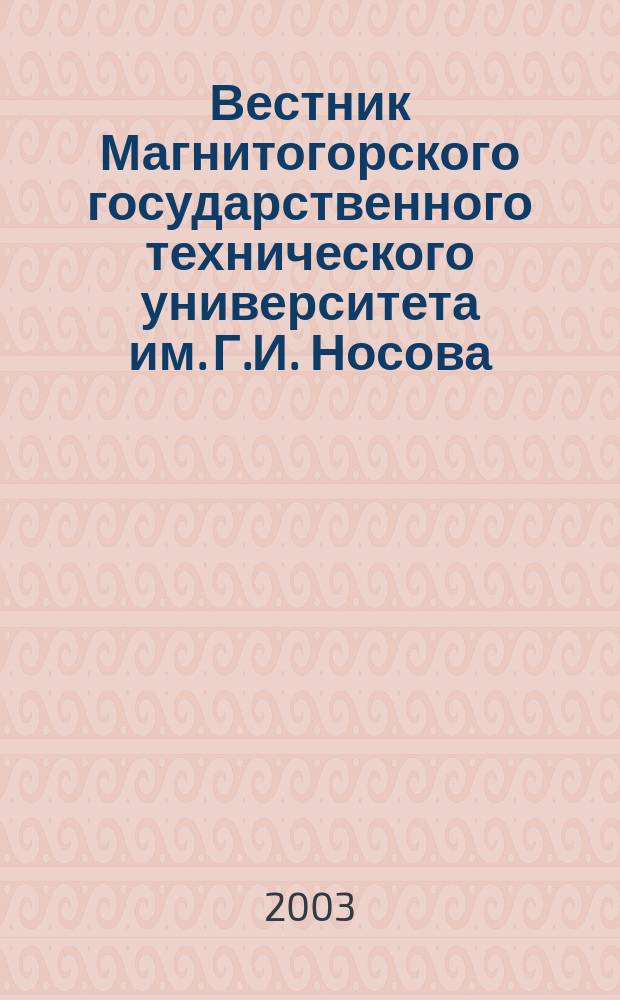 Вестник Магнитогорского государственного технического университета им. Г.И. Носова