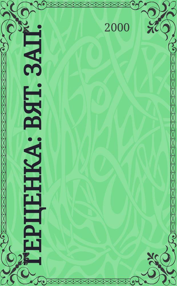 Герценка : Вят. зап. : Альм