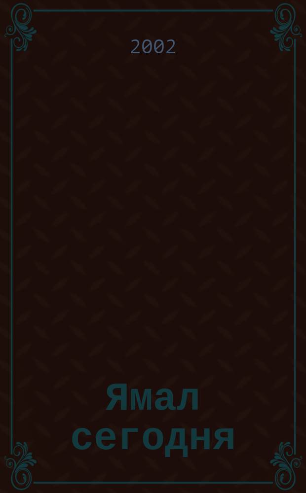 Ямал сегодня : Публицист. ил. журн. авиакомпании "Ямал". 2002, сент./окт.