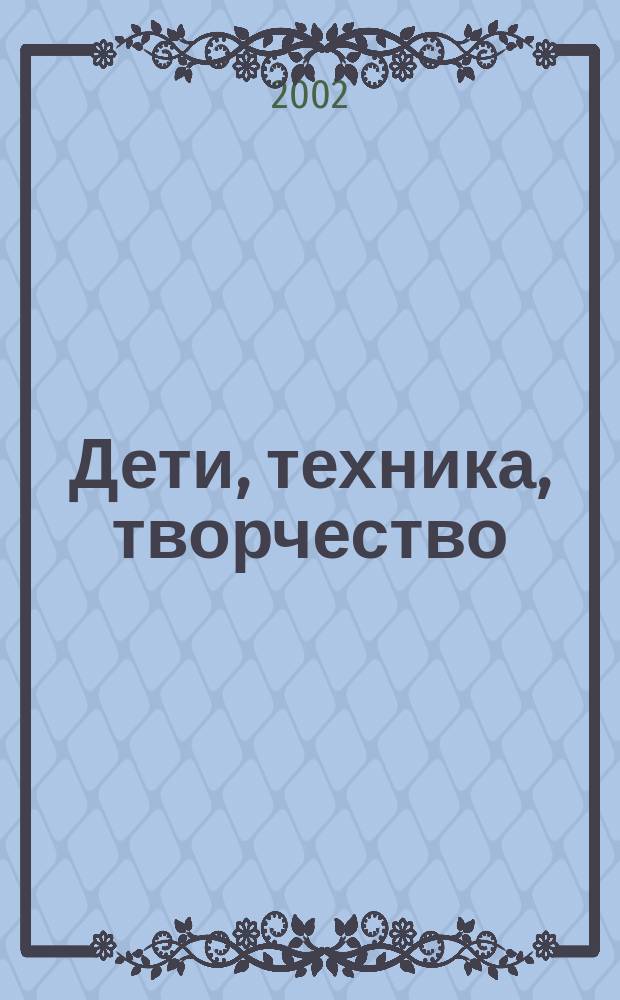 Дети, техника, творчество : Образоват. науч.-попул. журн. 2002, №3(13)