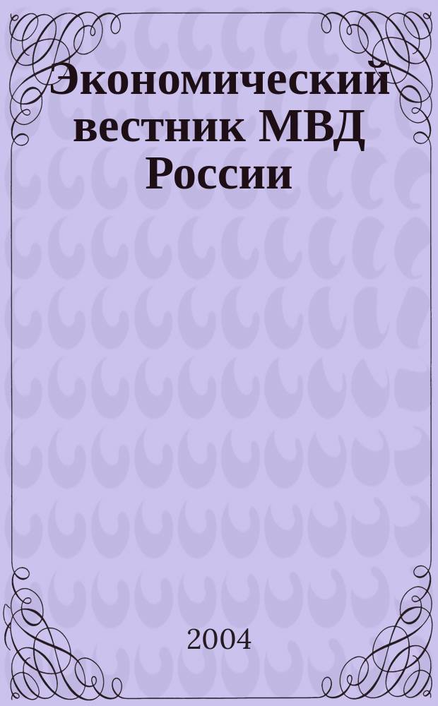 Экономический вестник МВД России : В помощь специалистам тыловых служб, бухгалтерам, фин. экон. и кадровым работникам. 2004, №3