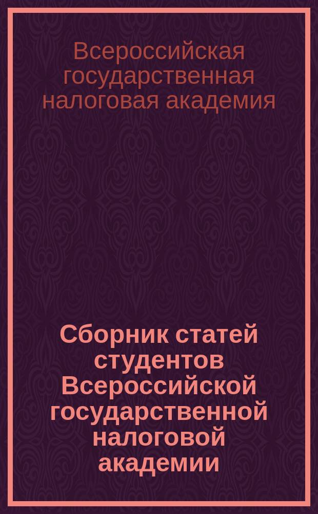 Сборник статей студентов Всероссийской государственной налоговой академии