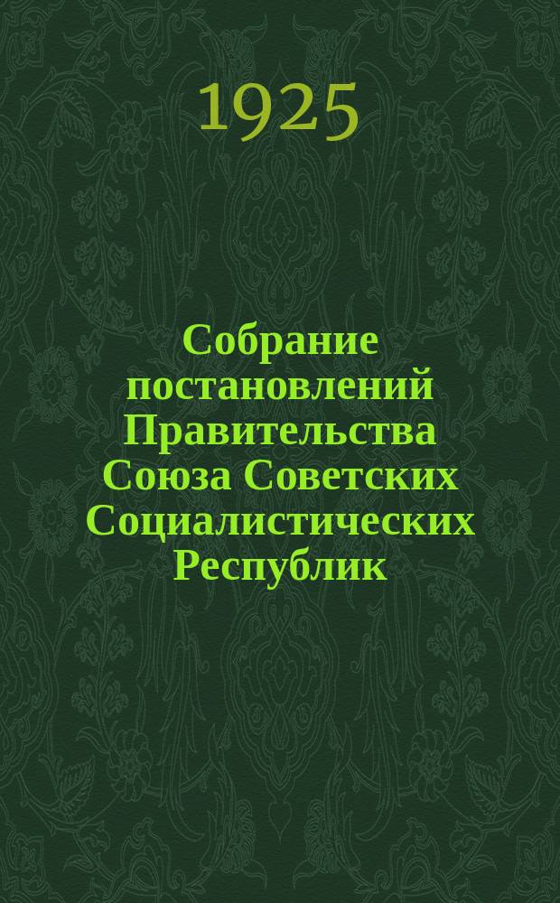 Собрание постановлений Правительства Союза Советских Социалистических Республик : [Изд.: Упр. делами Совета министров СССР]. 1925, №55