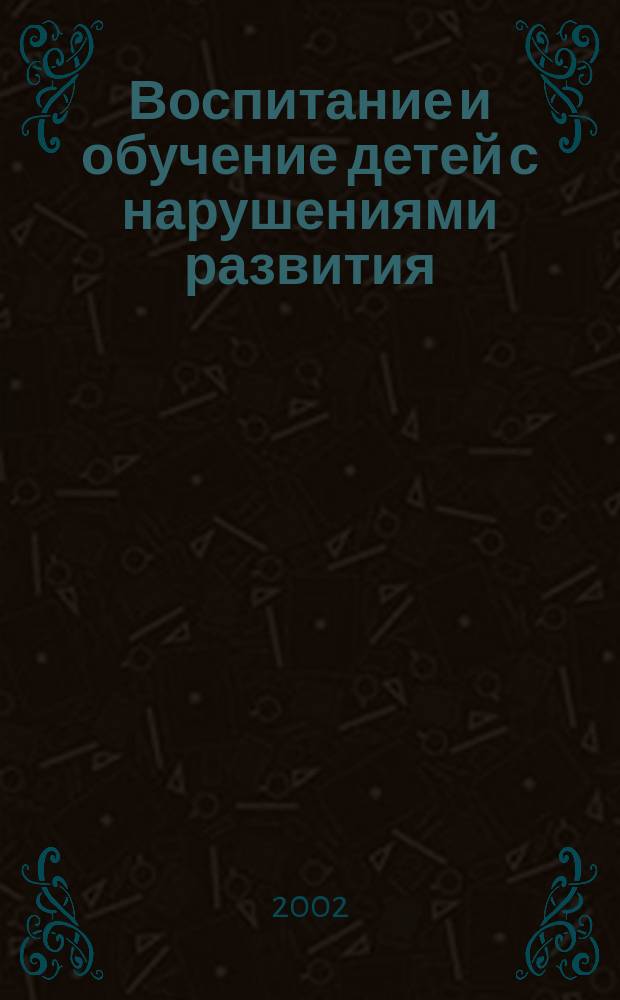 Воспитание и обучение детей с нарушениями развития : Практ. и метод. журн