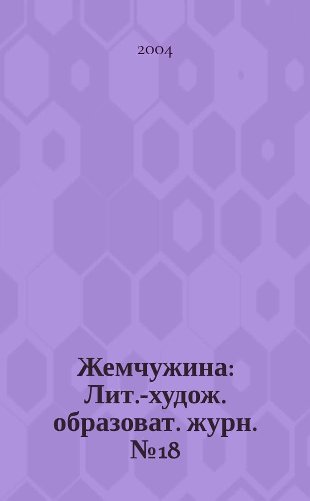 Жемчужина : Лит.-худож. образоват. журн. №18