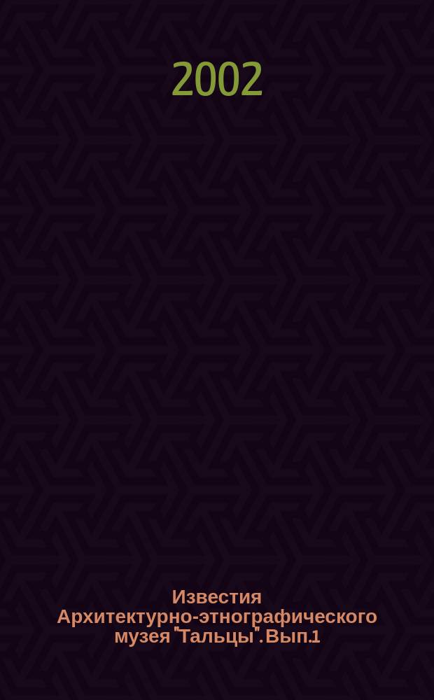 Известия Архитектурно-этнографического музея "Тальцы". Вып.1