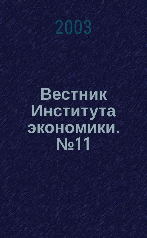 Вестник Института экономики. №11