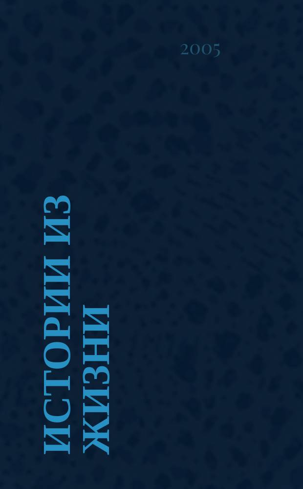 Истории из жизни : Слож. судьбы. Любовь. Интриги. Встречи и расставания. 2005, №4