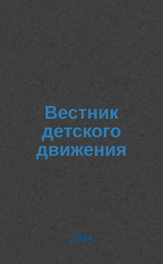 Вестник детского движения : Информ. науч.-практ. журн. 2004, №3