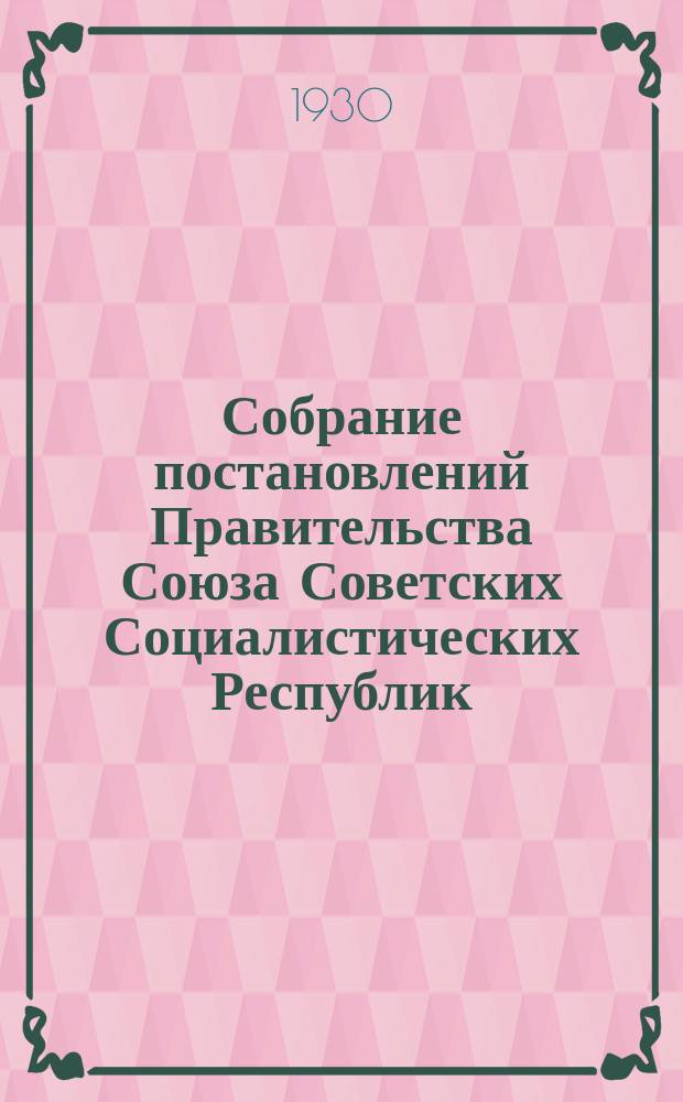 Собрание постановлений Правительства Союза Советских Социалистических Республик : [Изд.: Упр. делами Совета министров СССР]. 1930, №26