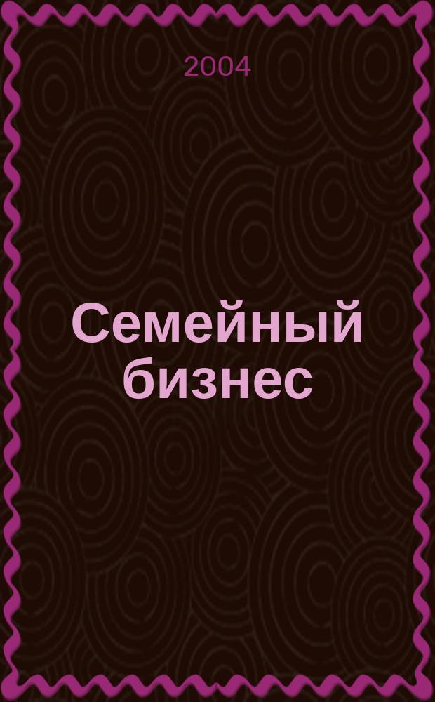 Семейный бизнес : Карьера. Собств. дело. Здоровье Информ. обучающий дайджест. 2004, №1(15)