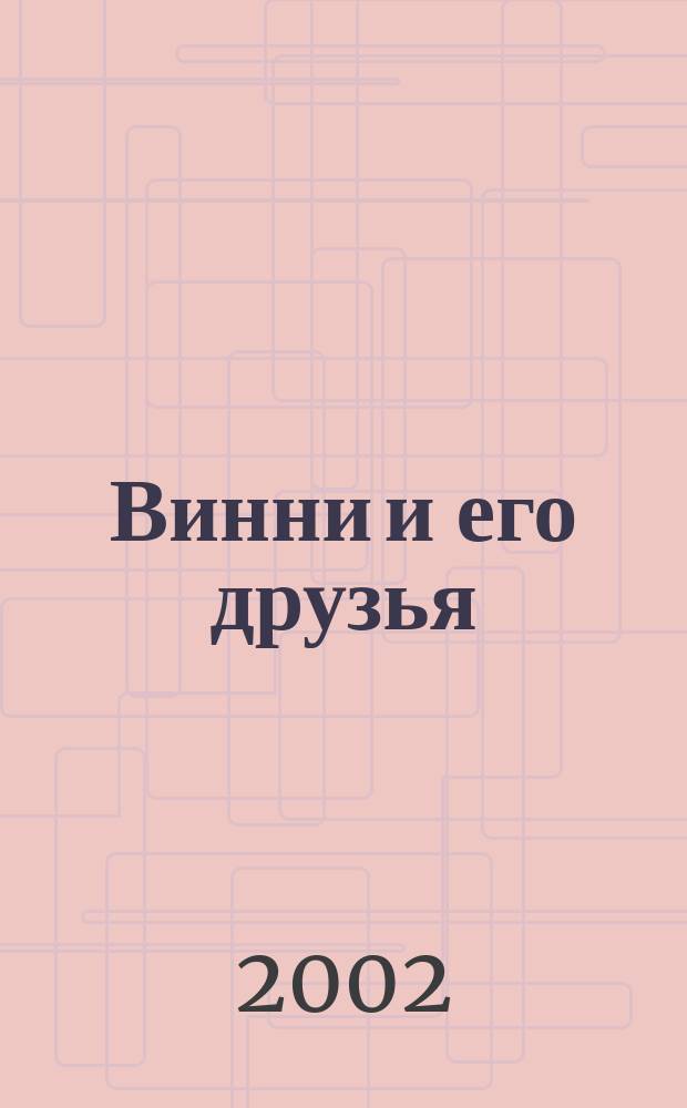 Винни и его друзья : Твой журн. о природе Для мл. шк. возраста. 2002, №6