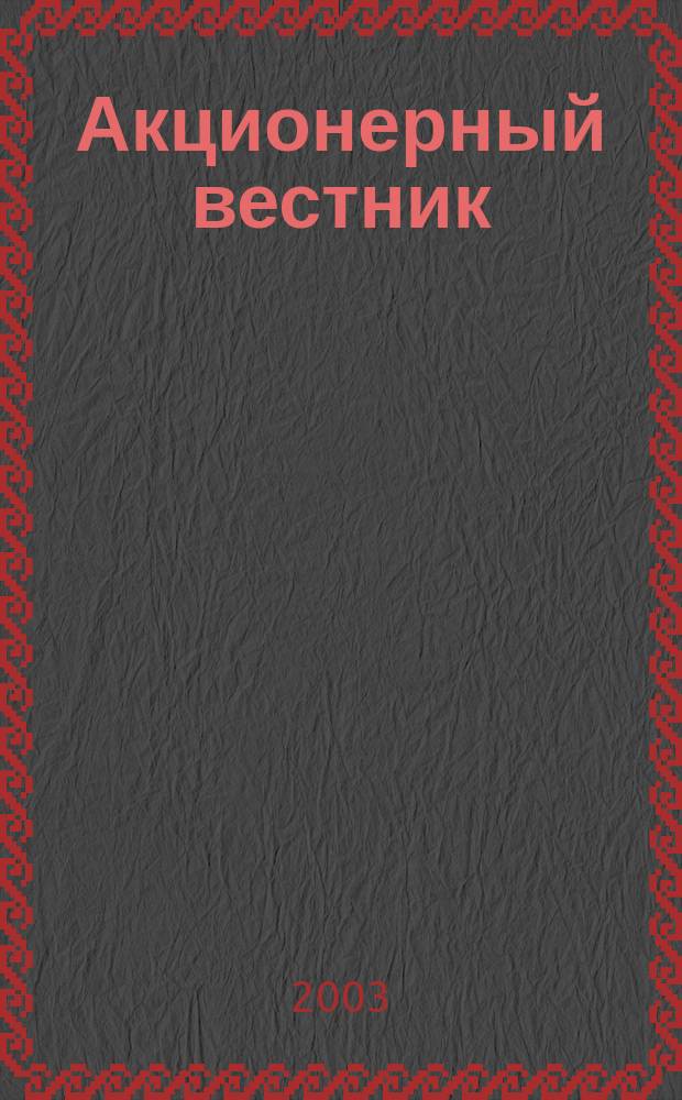 Акционерный вестник : Практ. и аналит. журн. пробл. корпоратив. права. 2003, №1(март)