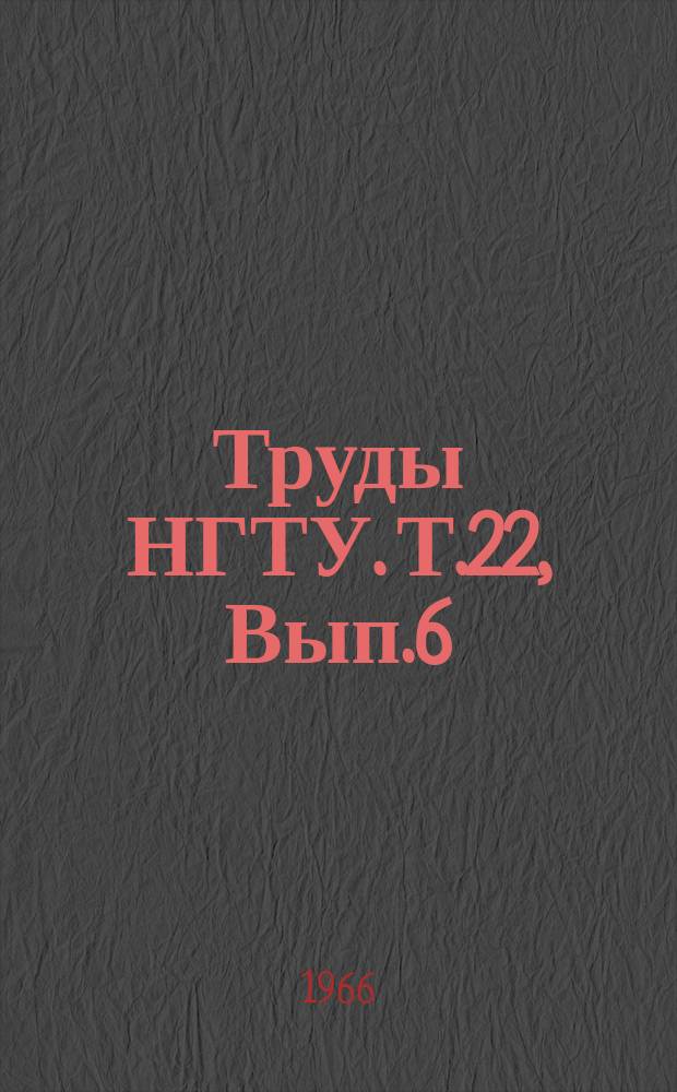 Труды НГТУ. Т.22, Вып.6 : Конструирование автомобилей и снегоходных машин