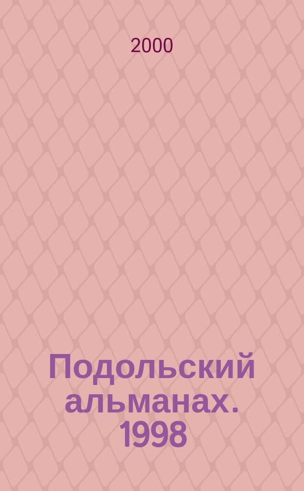 Подольский альманах. 1998/1999