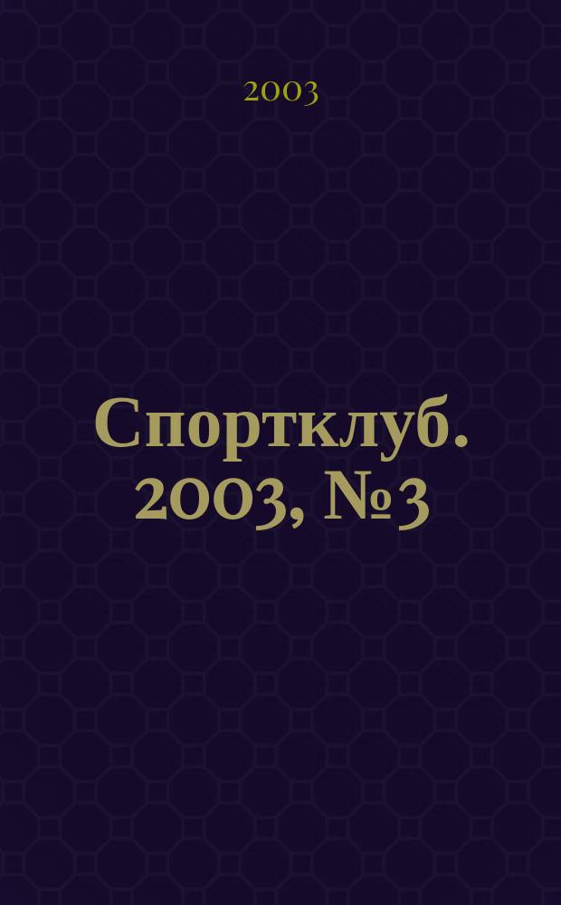 Спортклуб. 2003, №3(9)