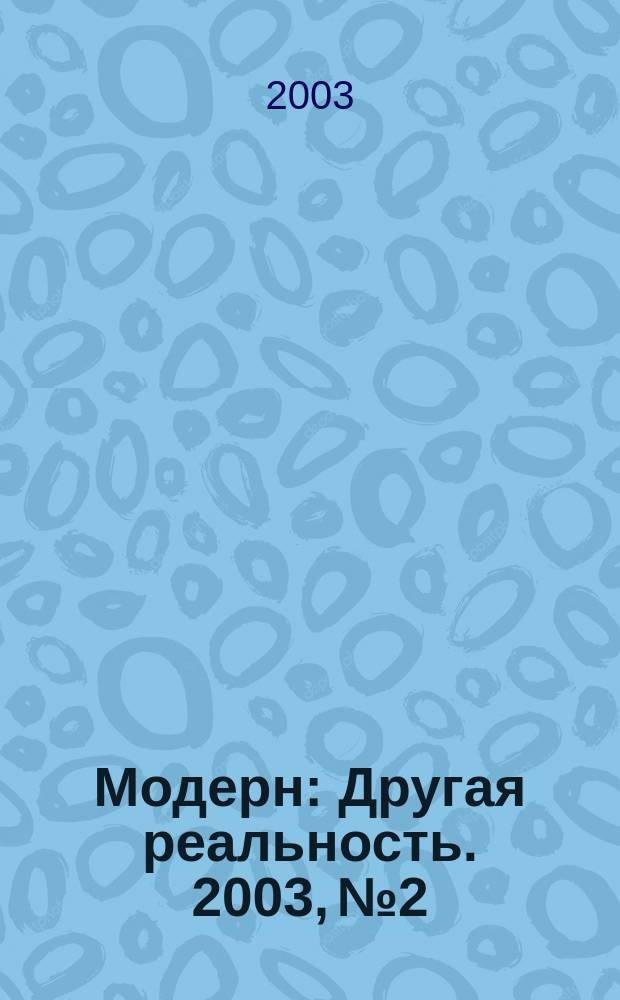 Модерн : Другая реальность. 2003, №2