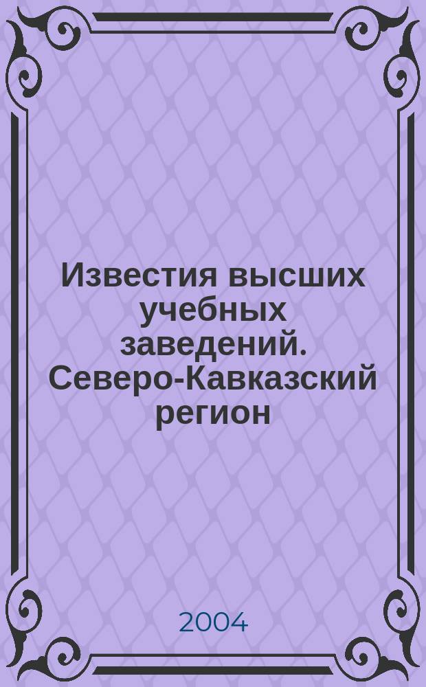 Известия высших учебных заведений. Северо-Кавказский регион : Науч.-образоват. и прикл. журн. 2004, №5(17)