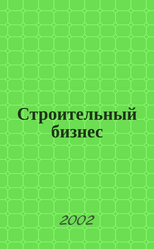 Строительный бизнес : Ежемес. журн. для руководителей и специалистов строит. предприятий Журн. изд. дома "Логос-Развитие". 2002, №3