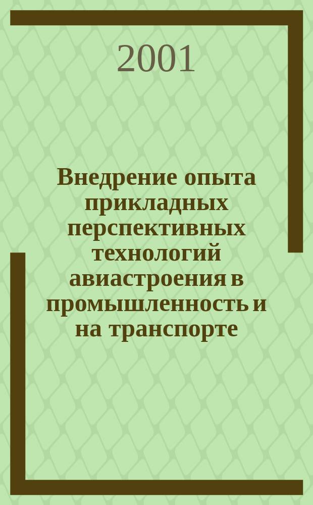 Внедрение опыта прикладных перспективных технологий авиастроения в промышленность и на транспорте : Сб. ст