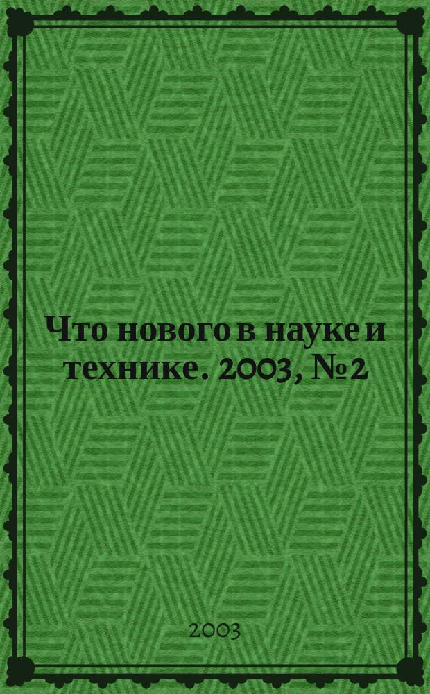 Что нового в науке и технике. 2003, №2(4)
