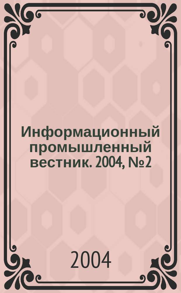 Информационный промышленный вестник. 2004, №2(44)