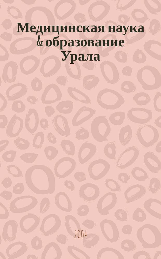Медицинская наука & образование Урала : Рец. науч.-практ. журн. 2004, №3/4(33/34)