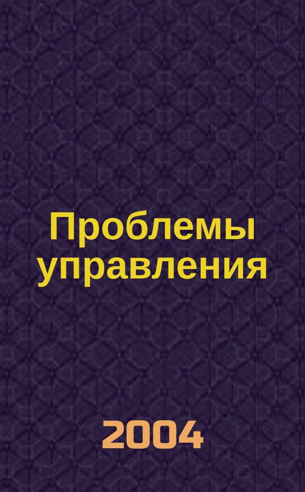 Проблемы управления : Науч.-практ. журн