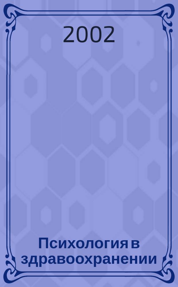 Психология в здравоохранении : Консультатив. и реабилитац. аспекты. Вып.17