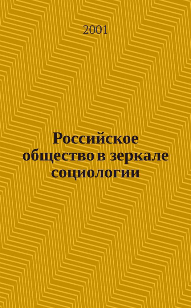 Российское общество в зеркале социологии : (Взгляд молодых ученых) сб. науч. тр. Вып.1