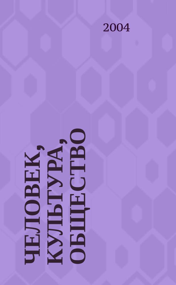 Человек, культура, общество : Межвуз. сб. науч. тр. Вып.1