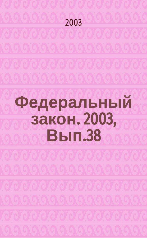 Федеральный закон. 2003, Вып.38(113) : О статусе военнослужащих