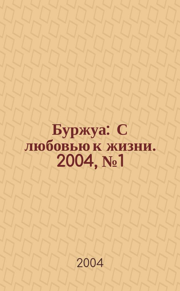 Буржуа : С любовью к жизни. 2004, № 1(февр.)
