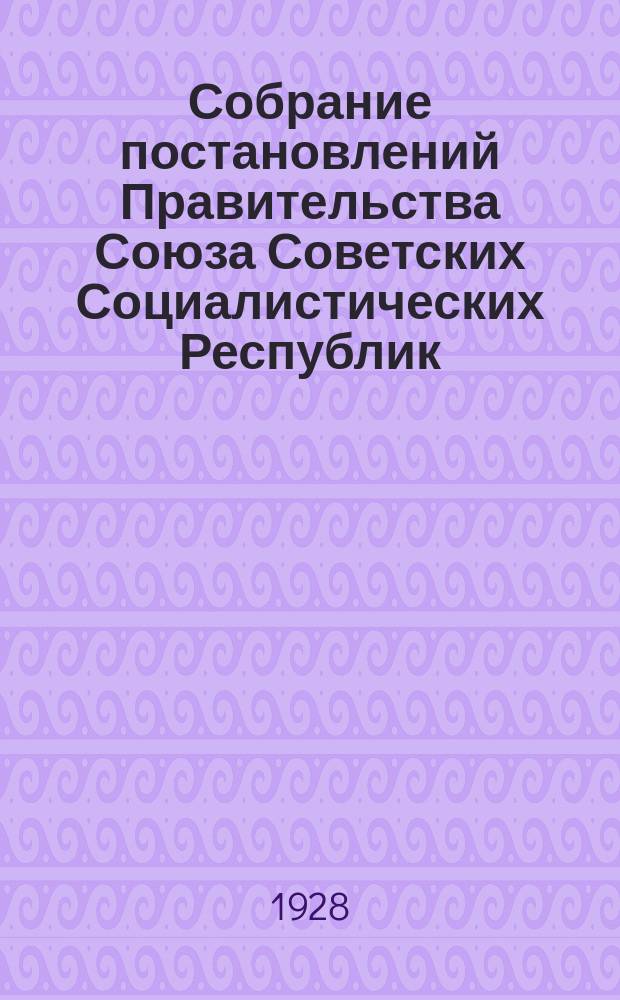 Собрание постановлений Правительства Союза Советских Социалистических Республик : [Изд.: Упр. делами Совета министров СССР]. 1928, №32