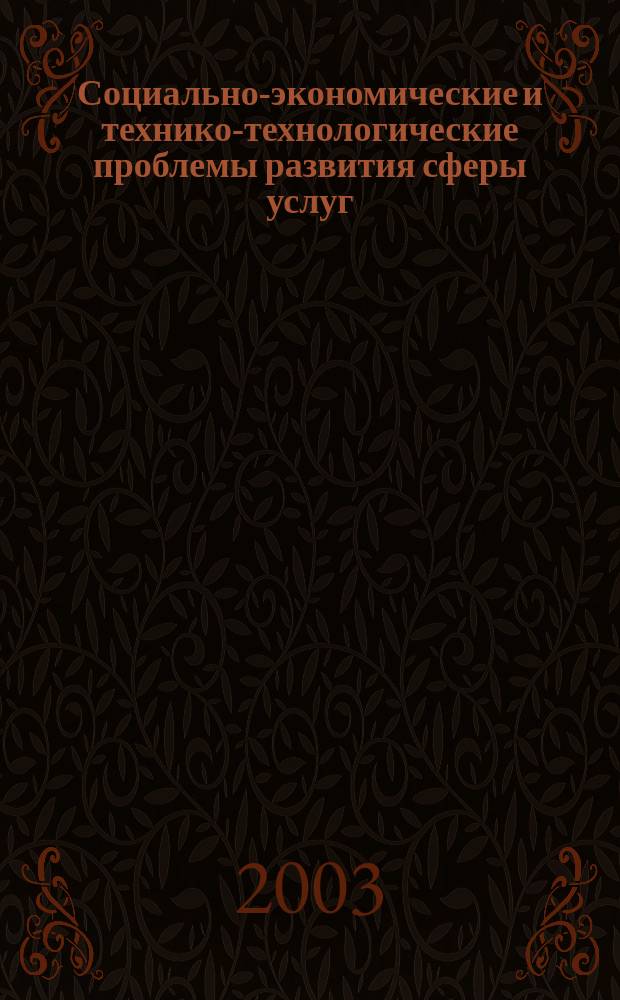 Социально-экономические и технико-технологические проблемы развития сферы услуг : Сб. науч. тр. Вып.2, Т.1 : (Социально-экономическое проблемы развития сферы услуг)