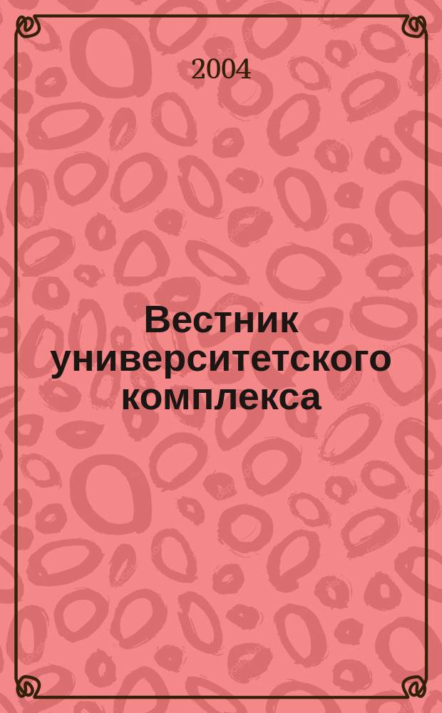 Вестник университетского комплекса : Сб. науч. тр
