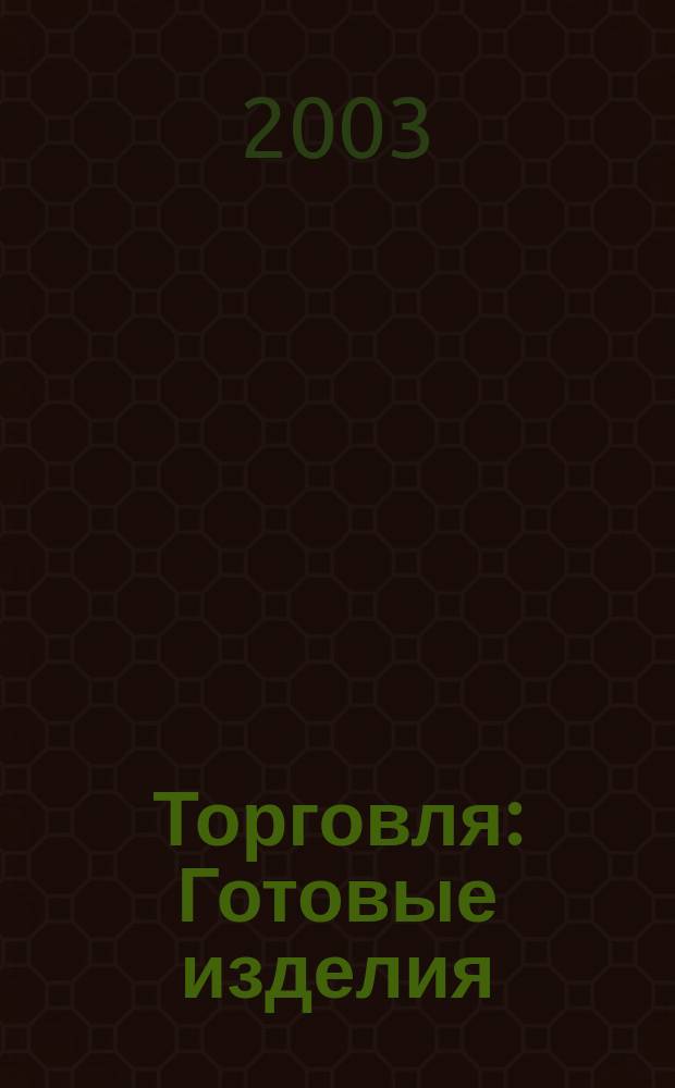 Торговля : Готовые изделия : Журн