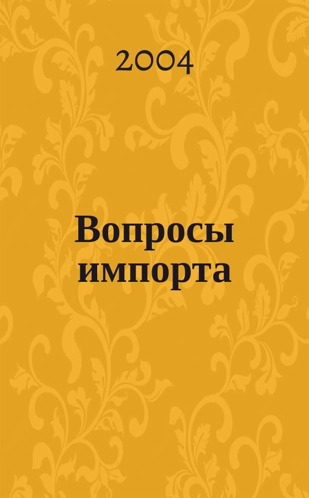 Вопросы импорта : Ежемес. науч.-практ. журн. 2004, №1