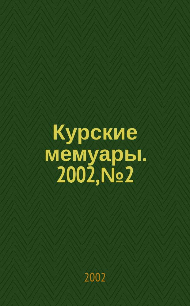 Курские мемуары. 2002, №2