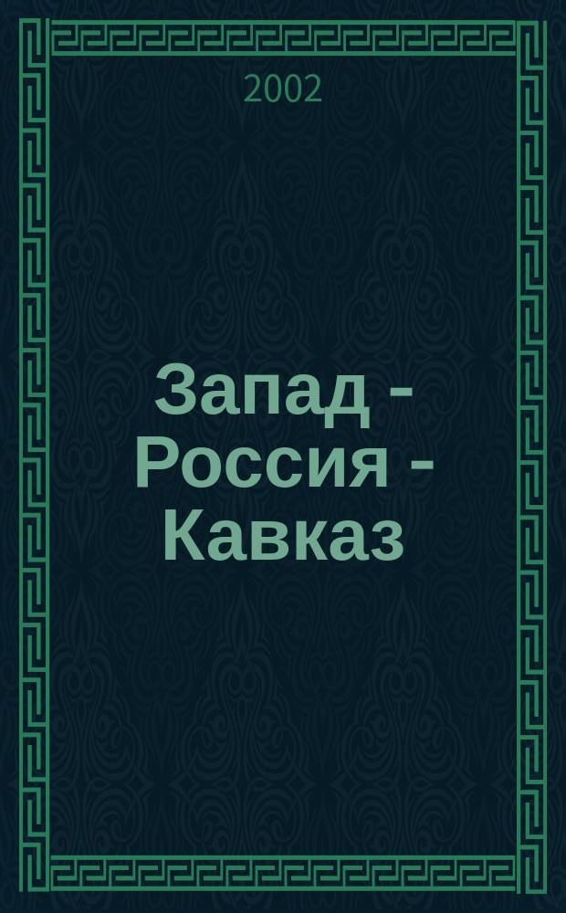 Запад - Россия - Кавказ : Межвуз. науч.-теорет. альм