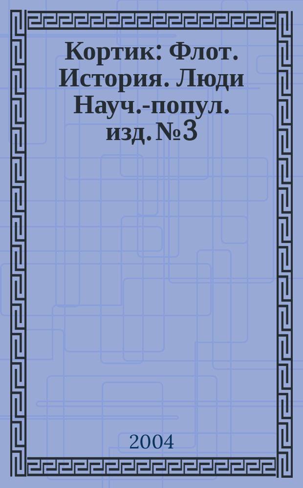 Кортик : Флот. История. Люди Науч.-попул. изд. № 3